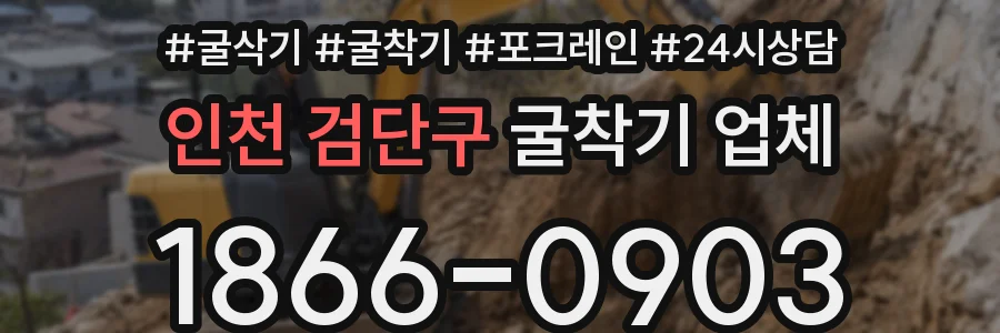인천 검단구 굴착기 업체