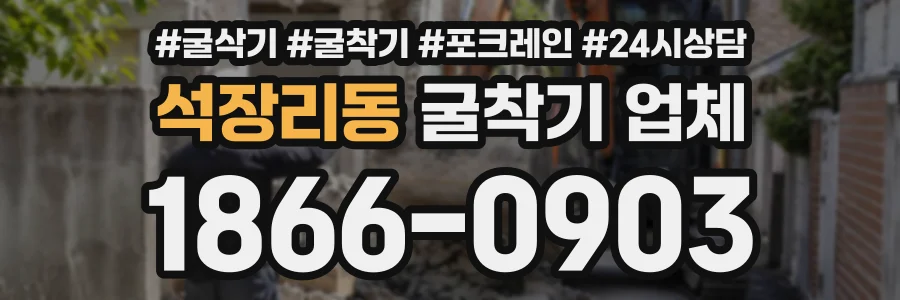 석장리동 굴착기업체 상담 전화 1866-0903