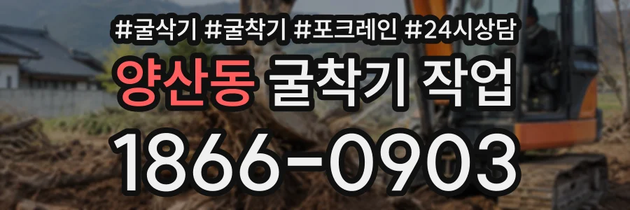 양산동 굴착기작업 상담 전화 1866-0903