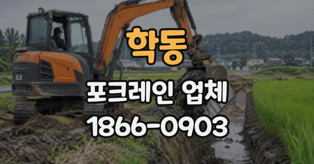 학동 포크레인업체
