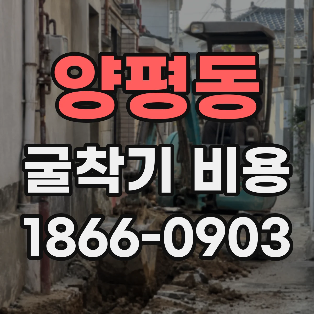 양평동 굴착기 비용