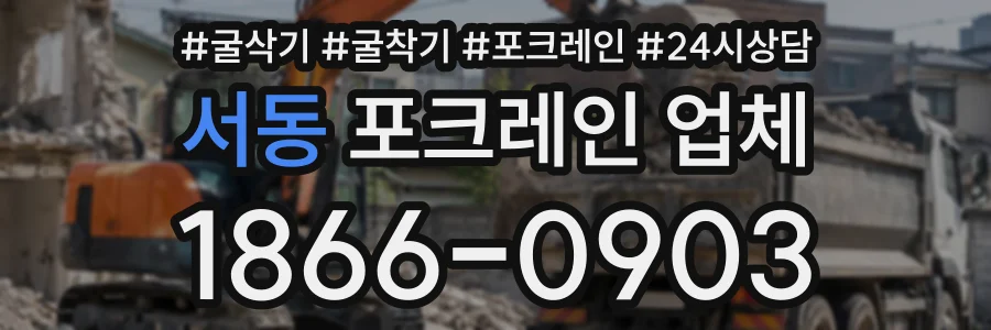 서동 포크레인업체 상담 전화 1866-0903