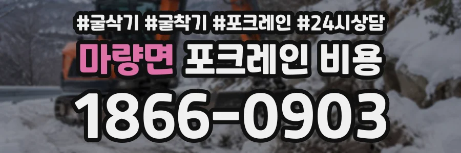 마량면 포크레인비용 상담 전화 1866-0903