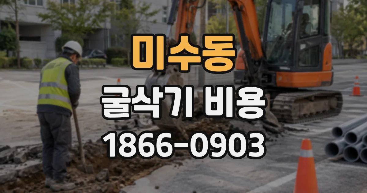 미수동 굴삭기비용