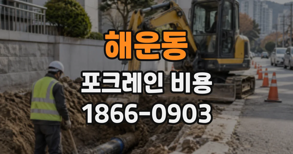 해운동 포크레인비용