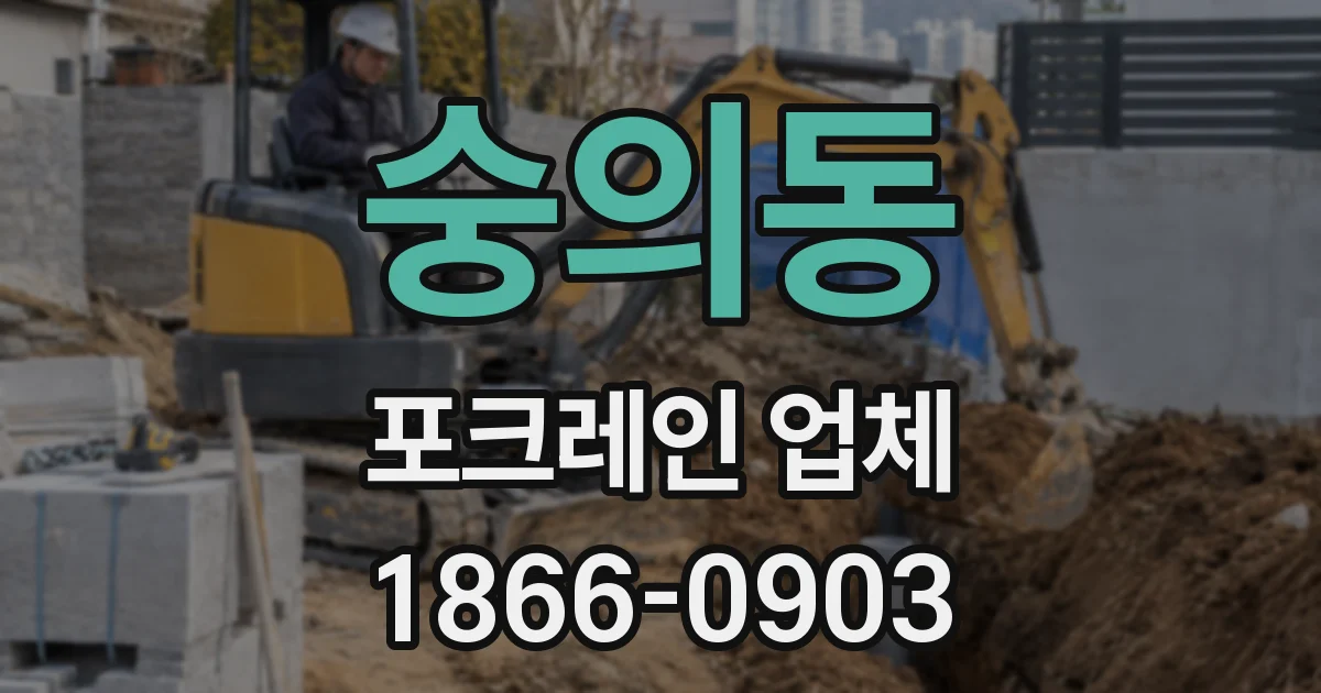 숭의동 포크레인 업체