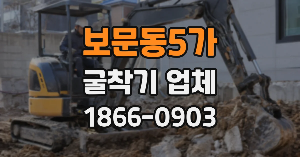 보문동5가 굴착기 업체