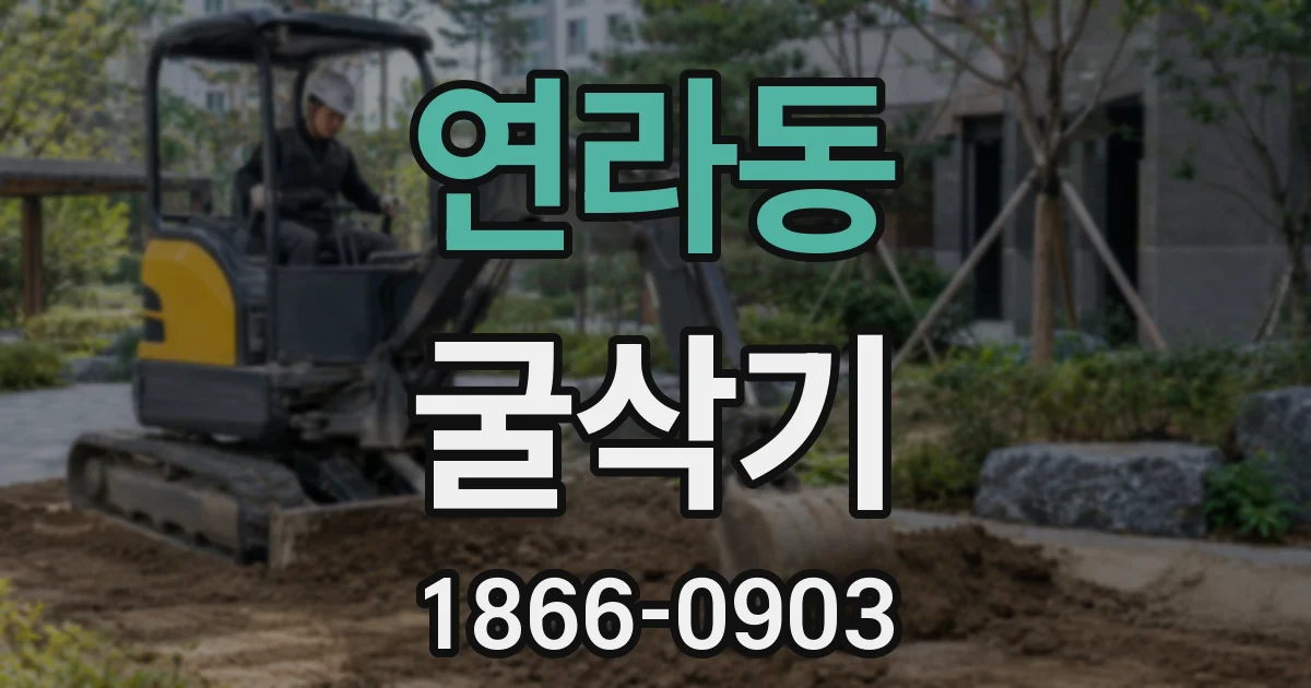 연라동 굴삭기