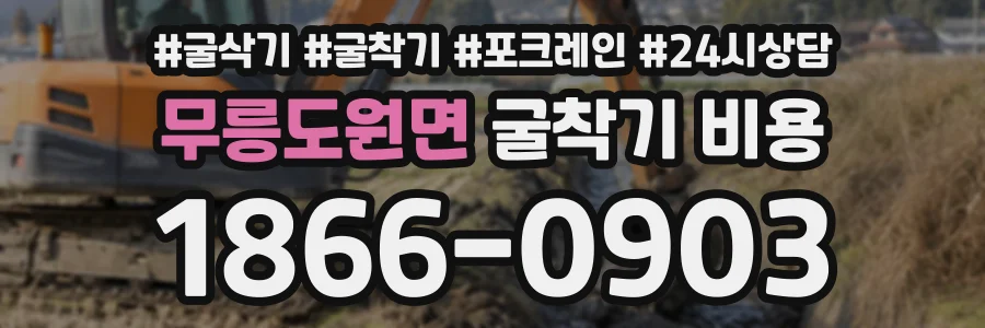무릉도원면 굴착기비용 상담 전화 1866-0903