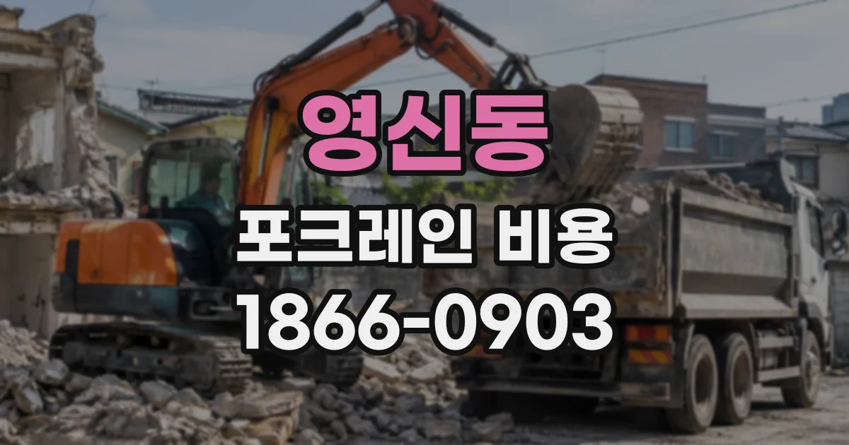 영신동 포크레인비용