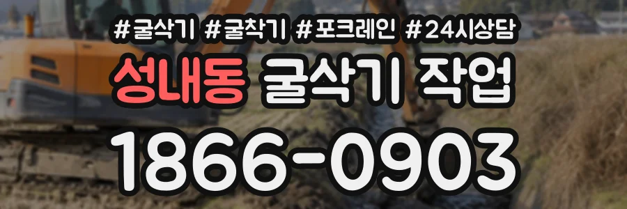 성내동 굴삭기작업 상담 전화 1866-0903
