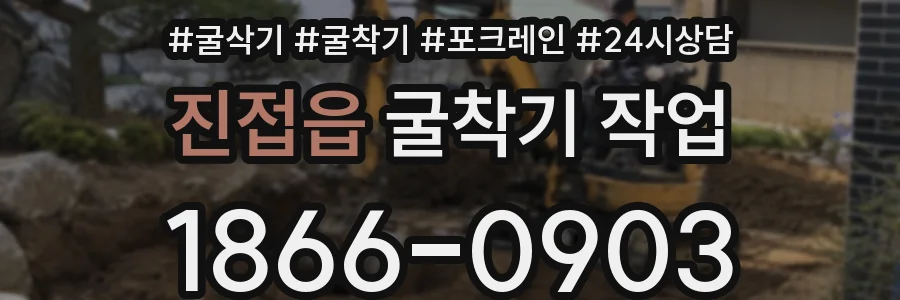 진접읍 굴착기 작업