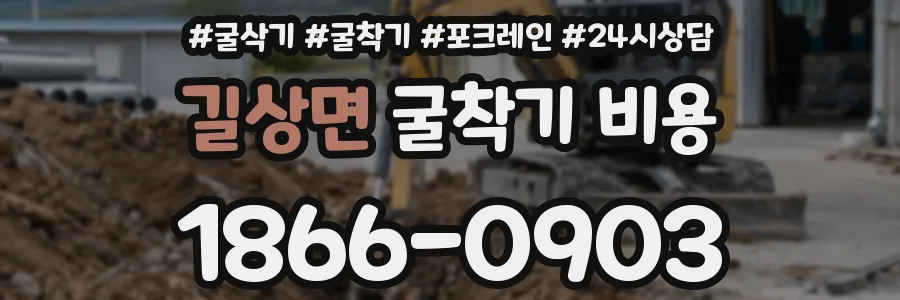 길상면 굴착기 비용