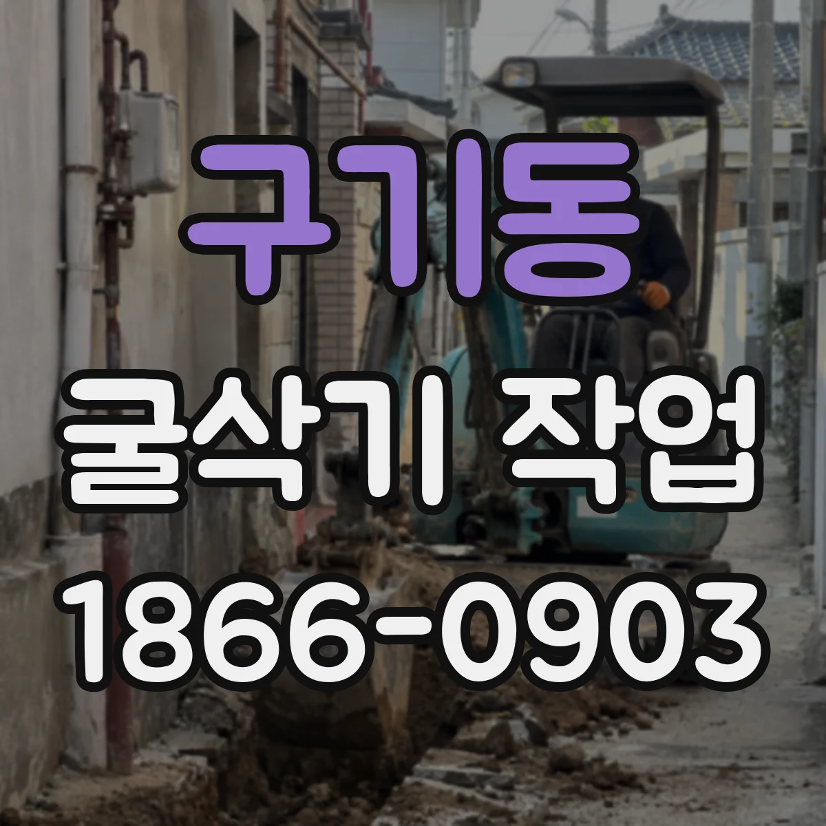 구기동 굴삭기 작업