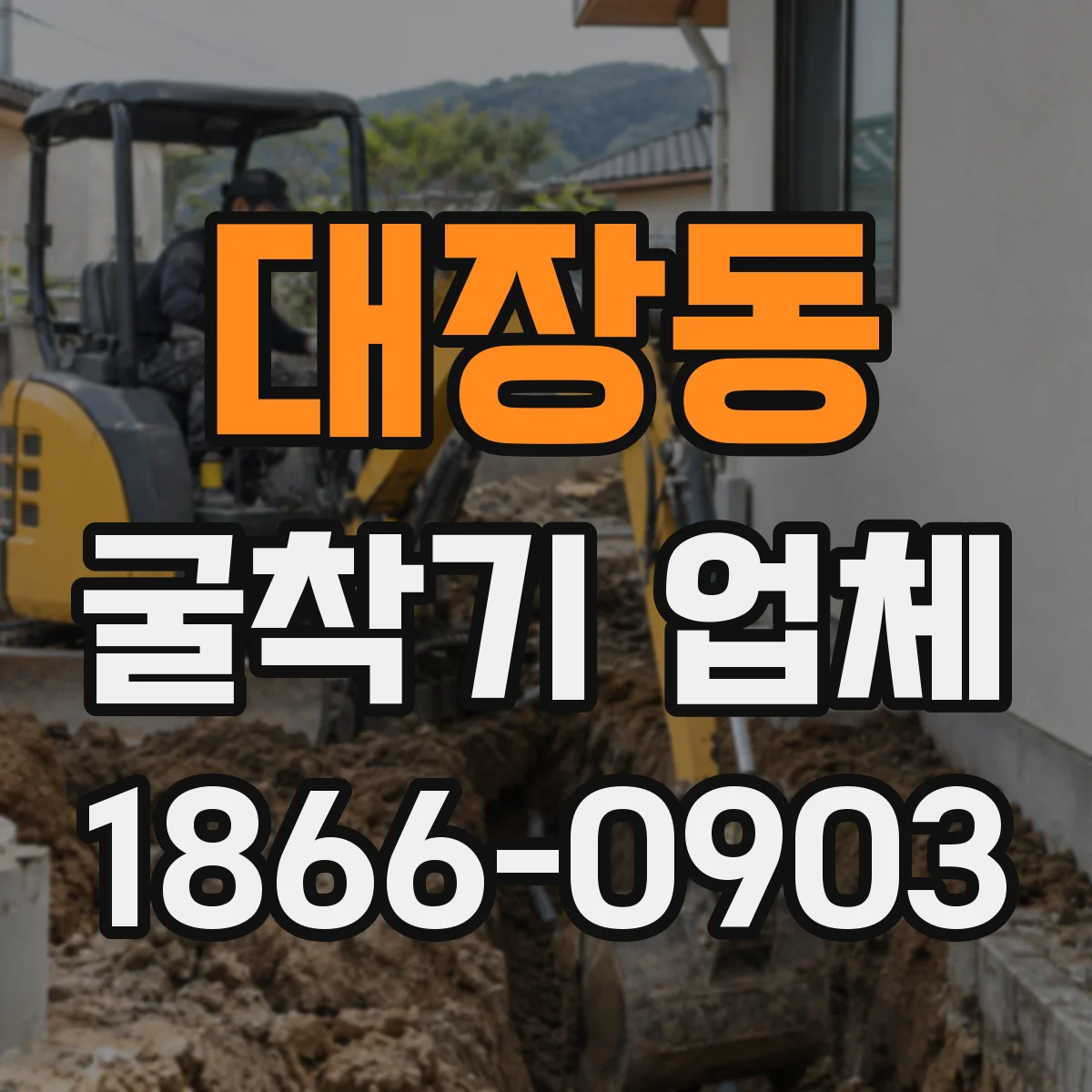 대장동 굴착기 업체