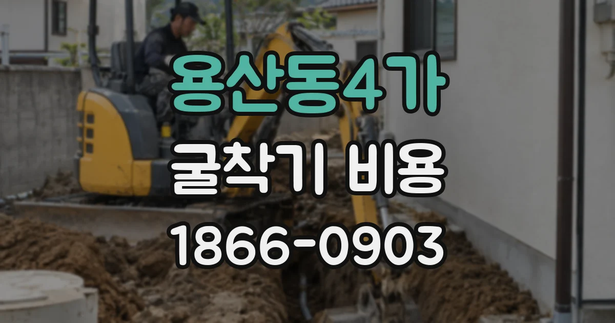 용산동4가 굴착기 비용