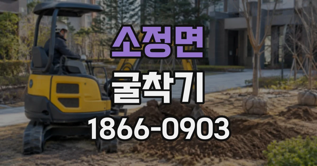 소정면 굴착기