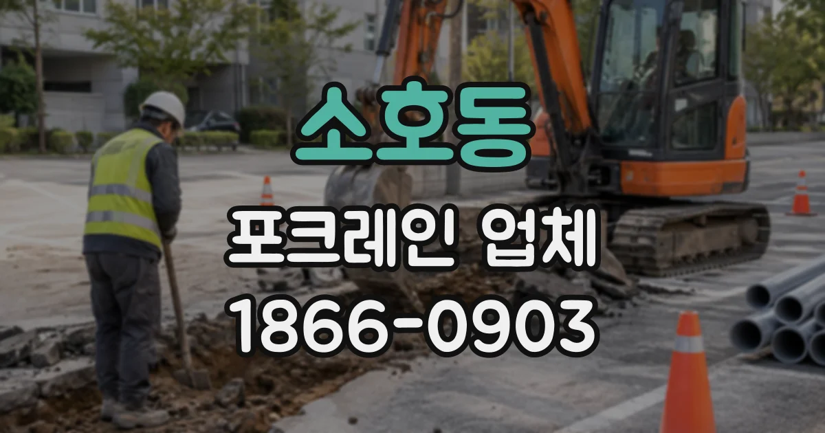 소호동 포크레인업체