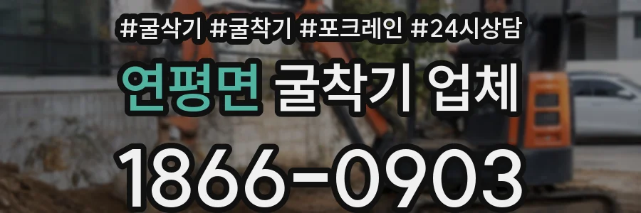 연평면 굴착기 업체
