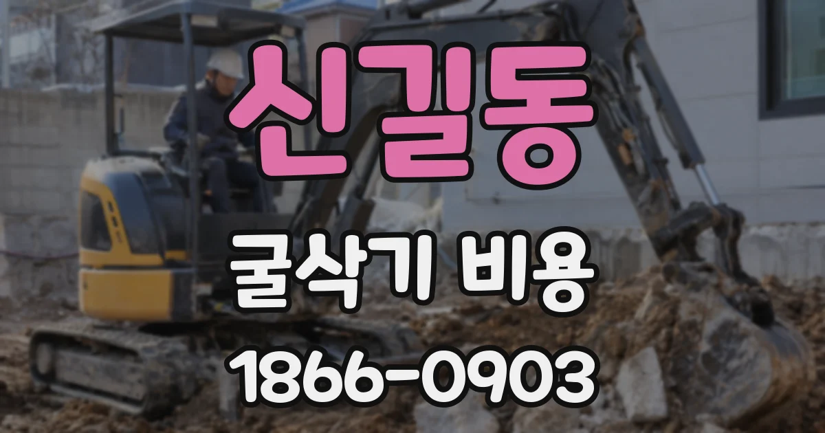 신길동 굴삭기 비용