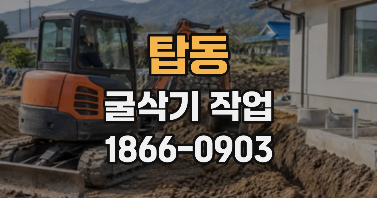 탑동 굴삭기작업