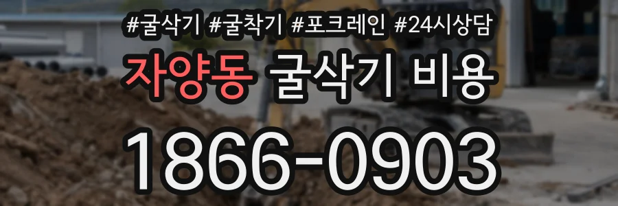 자양동 굴삭기 비용