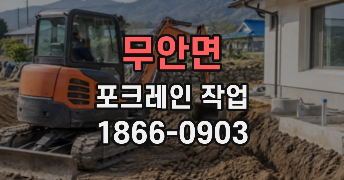 무안면 포크레인작업