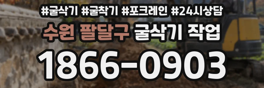 수원 팔달구 굴삭기 작업