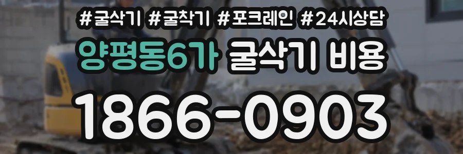 양평동6가 굴삭기 비용