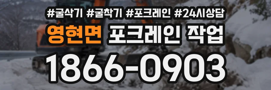 영현면 포크레인작업 상담 전화 1866-0903