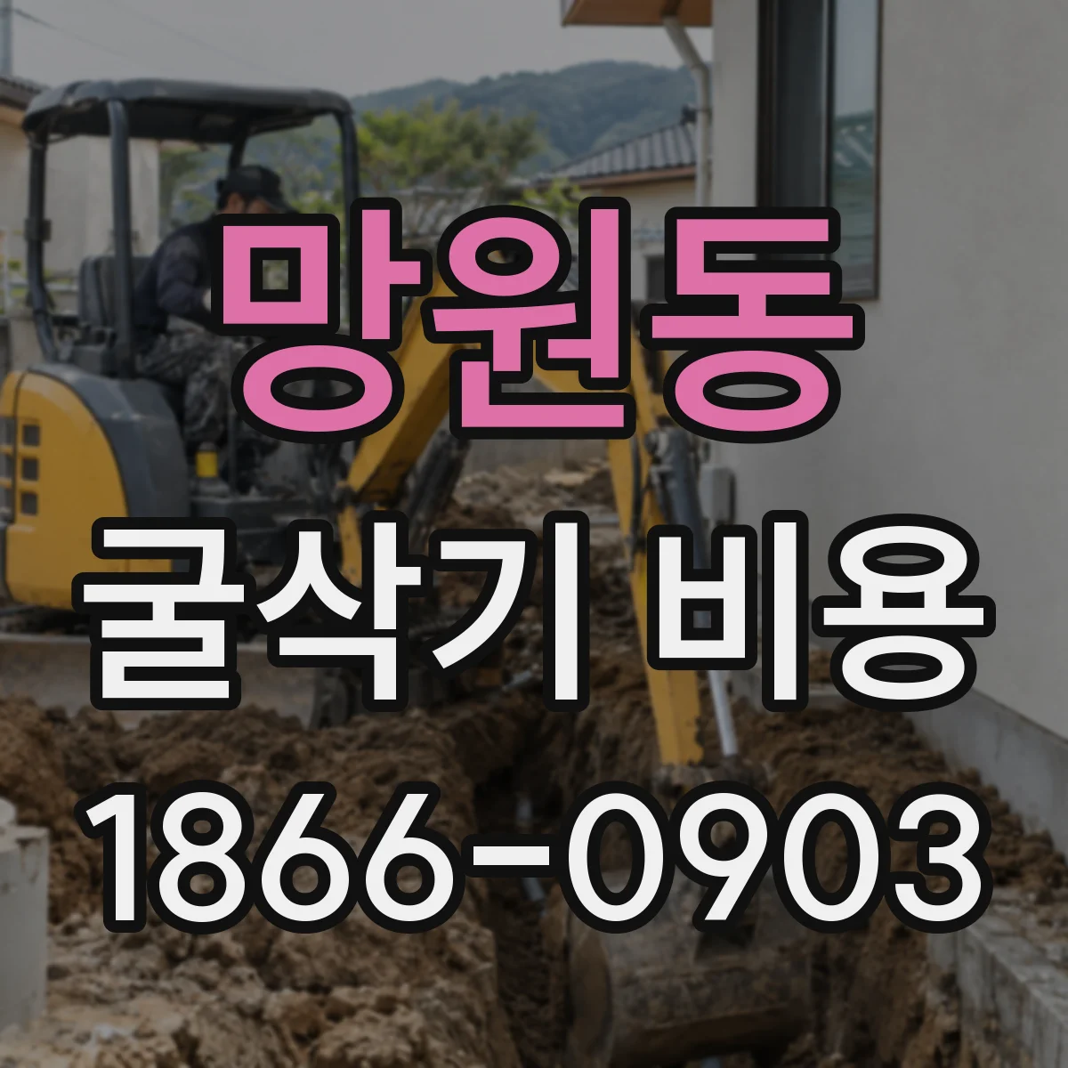 망원동 굴삭기 비용