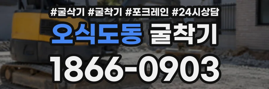 오식도동 굴착기 상담 전화 1866-0903