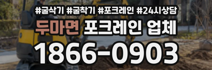 두마면 포크레인업체 상담 전화 1866-0903