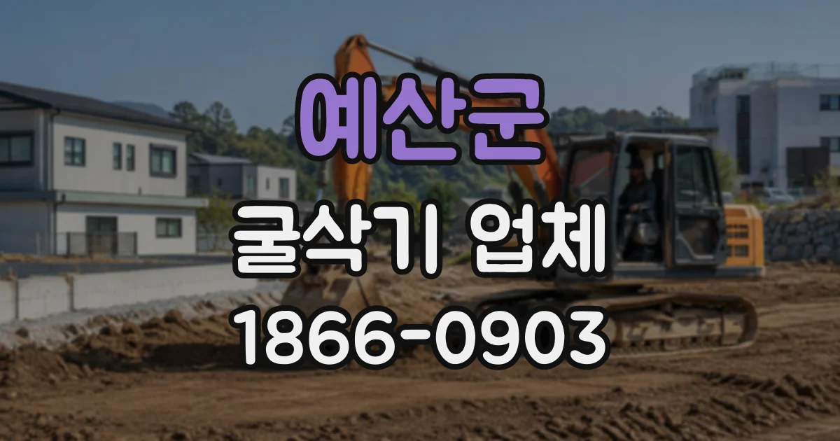 예산군 굴삭기업체