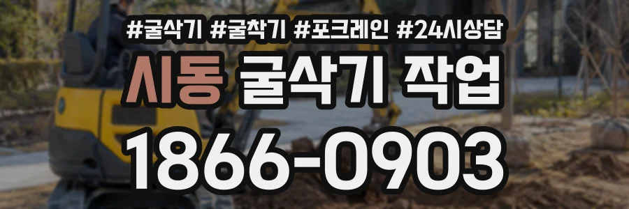 시동 굴삭기작업 상담 전화 1866-0903