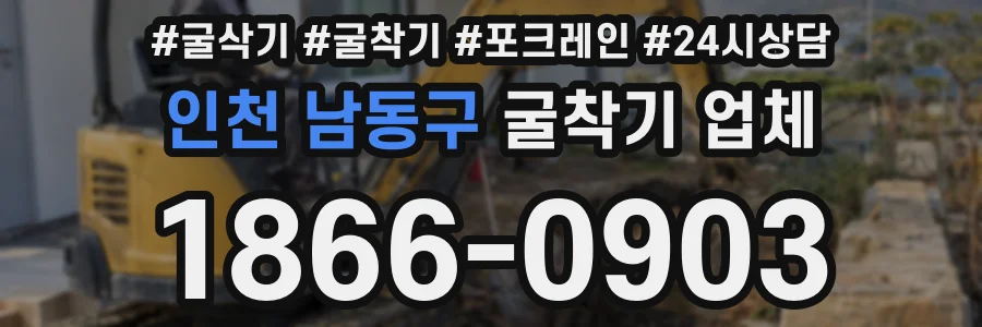 인천 남동구 굴착기 업체