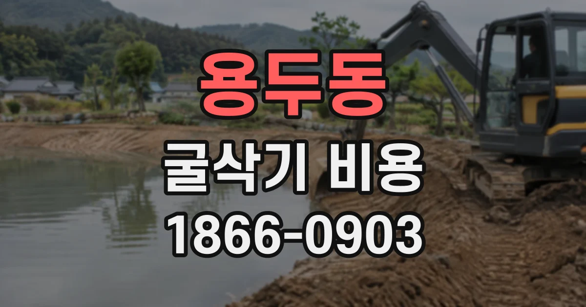 용두동 굴삭기비용