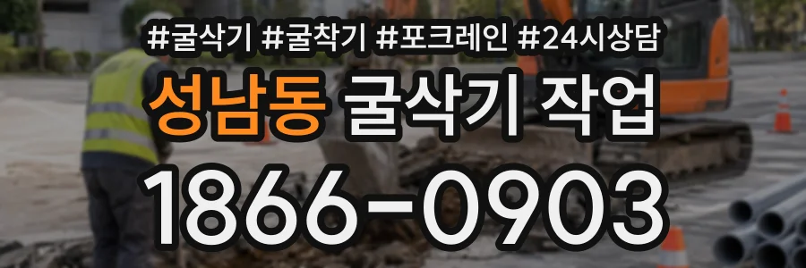 성남동 굴삭기작업 상담 전화 1866-0903