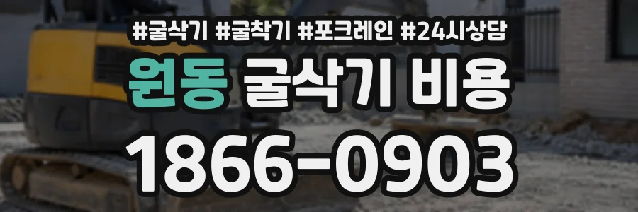 원동 굴삭기비용 상담 전화 1866-0903