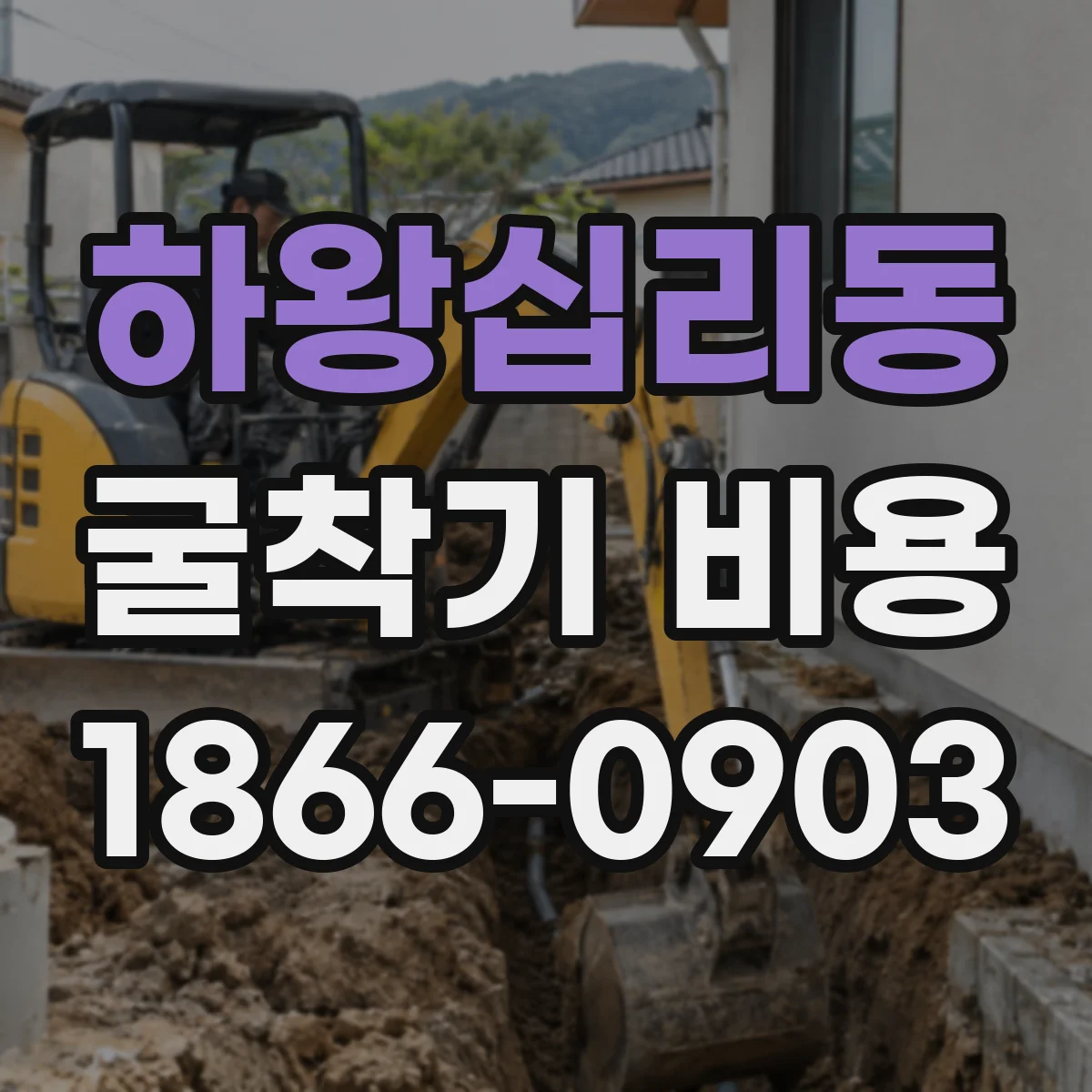 하왕십리동 굴착기 비용