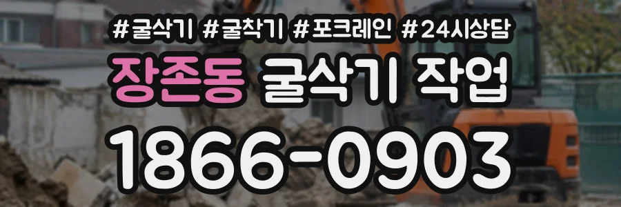 장존동 굴삭기작업 상담 전화 1866-0903