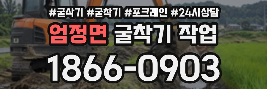 엄정면 굴착기작업 상담 전화 1866-0903