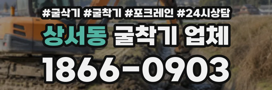 상서동 굴착기업체 상담 전화 1866-0903