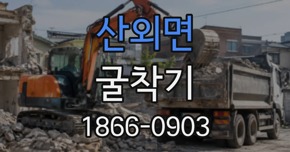 산외면 굴착기
