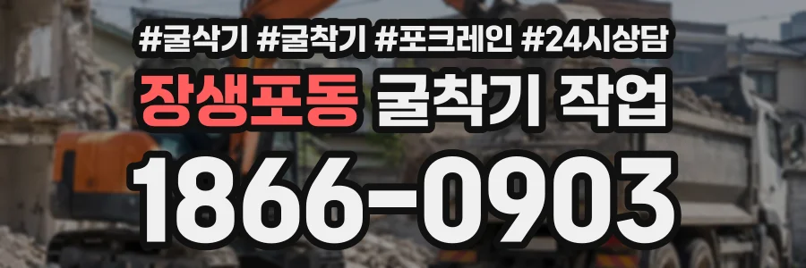 장생포동 굴착기작업 상담 전화 1866-0903