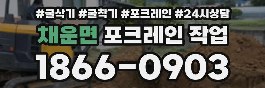채운면 포크레인작업 상담 전화 1866-0903