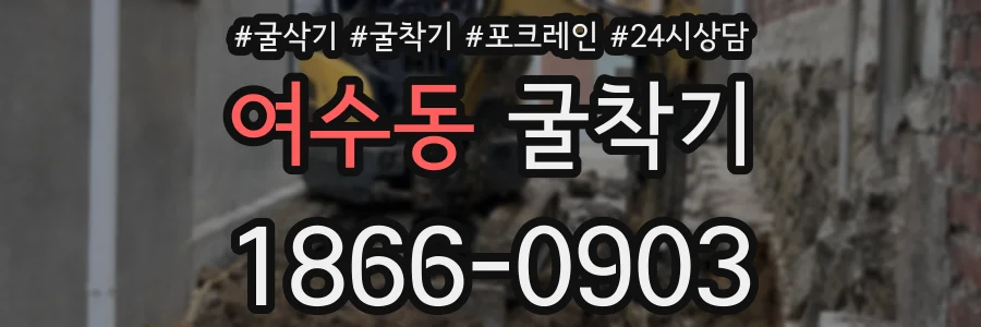 여수동 굴착기