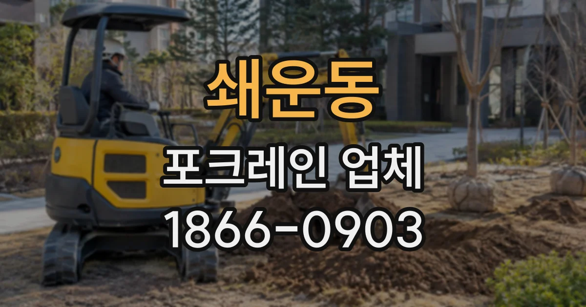 쇄운동 포크레인업체