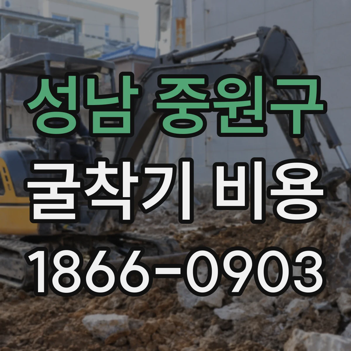 성남 중원구 굴착기 비용