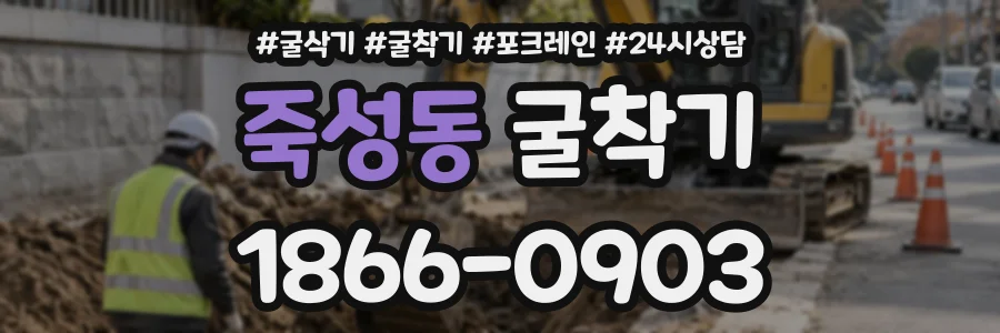 죽성동 굴착기 상담 전화 1866-0903
